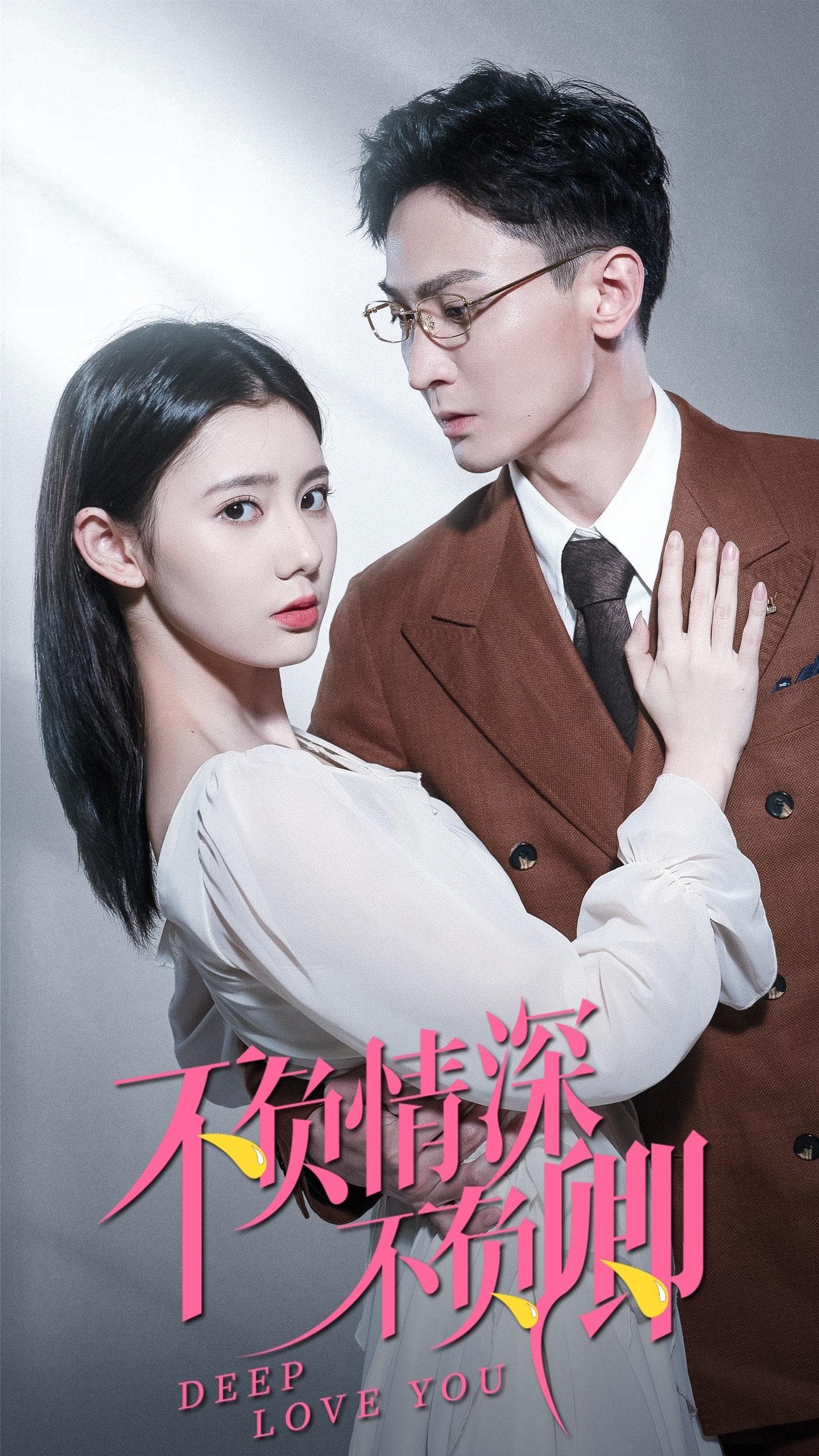 不负情深不负卿 - 女频恋爱 (2024) 海报