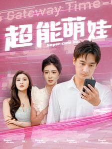 超能萌娃 - 脑洞悬疑 (2024) 海报