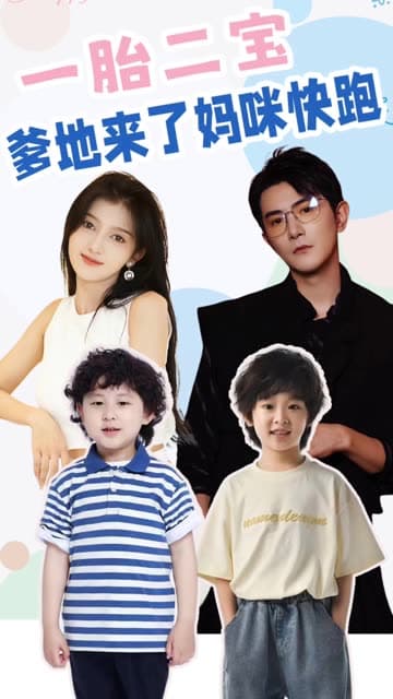 一胎二宝爹地来了妈咪快跑 - 女频恋爱 (2024) 海报