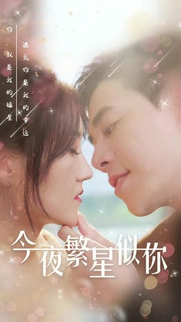 今夜繁星似你 - 女频恋爱 (2024) 海报