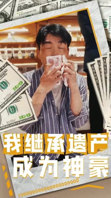 我继承遗产成为神豪 - 反转爽剧 (2024) 海报