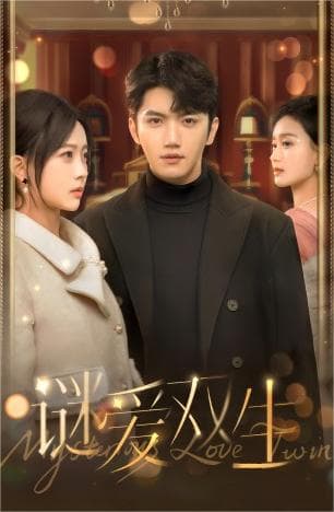 双面娇妻谜爱双生 - 现代都市 (2024) 海报