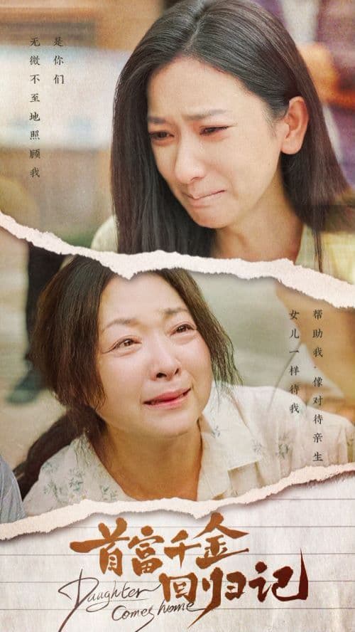 首富千金回归记 - 现代都市 (2024) 海报