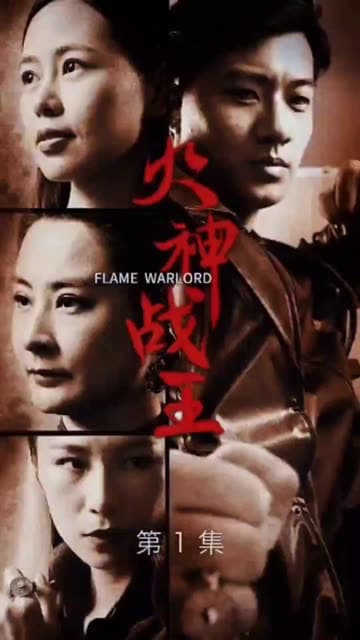 火神战王 - 反转爽剧 (2024) 海报