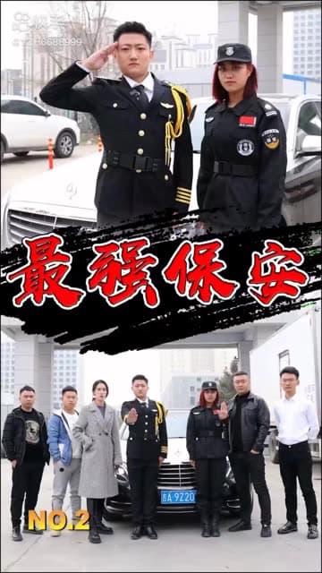 最强保安 - 反转爽剧 (2024) 海报