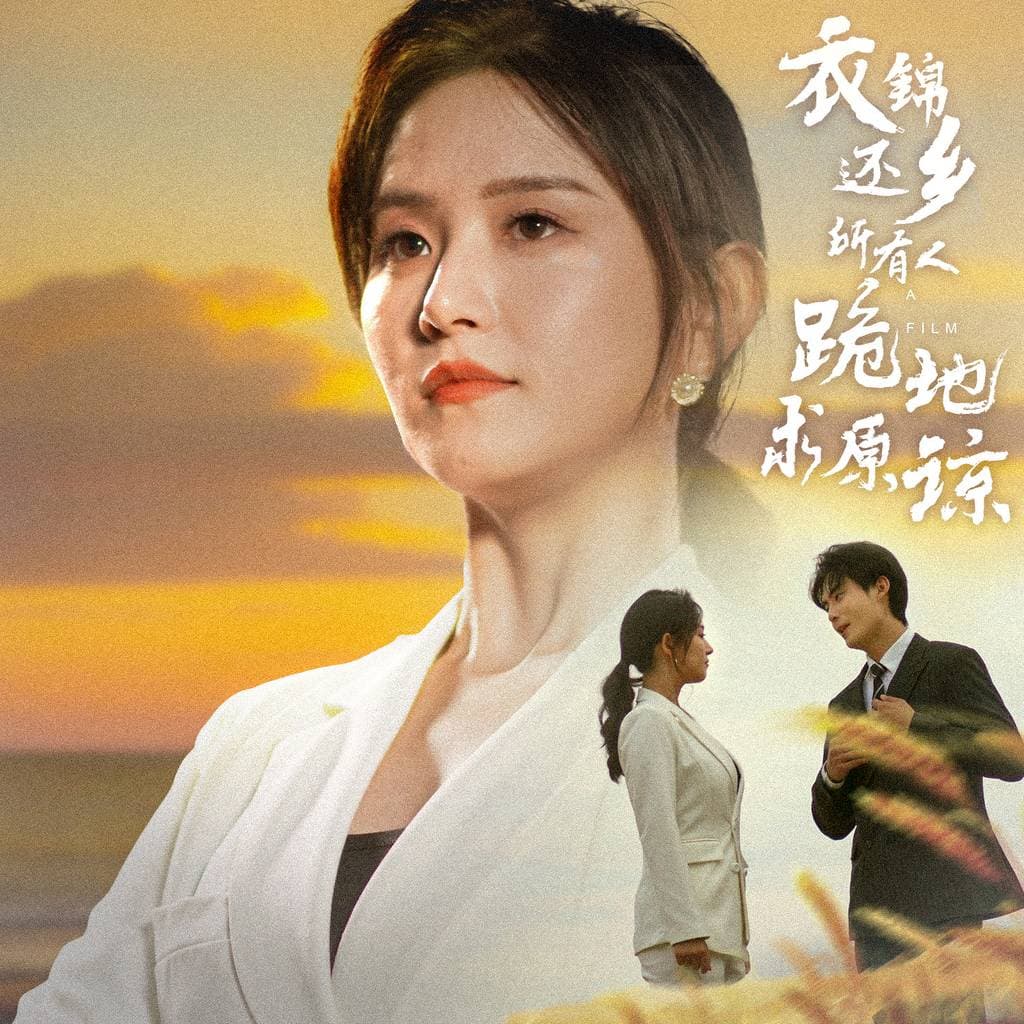 衣锦还乡,所有人跪地求原谅 - 反转爽剧 (2024) 海报