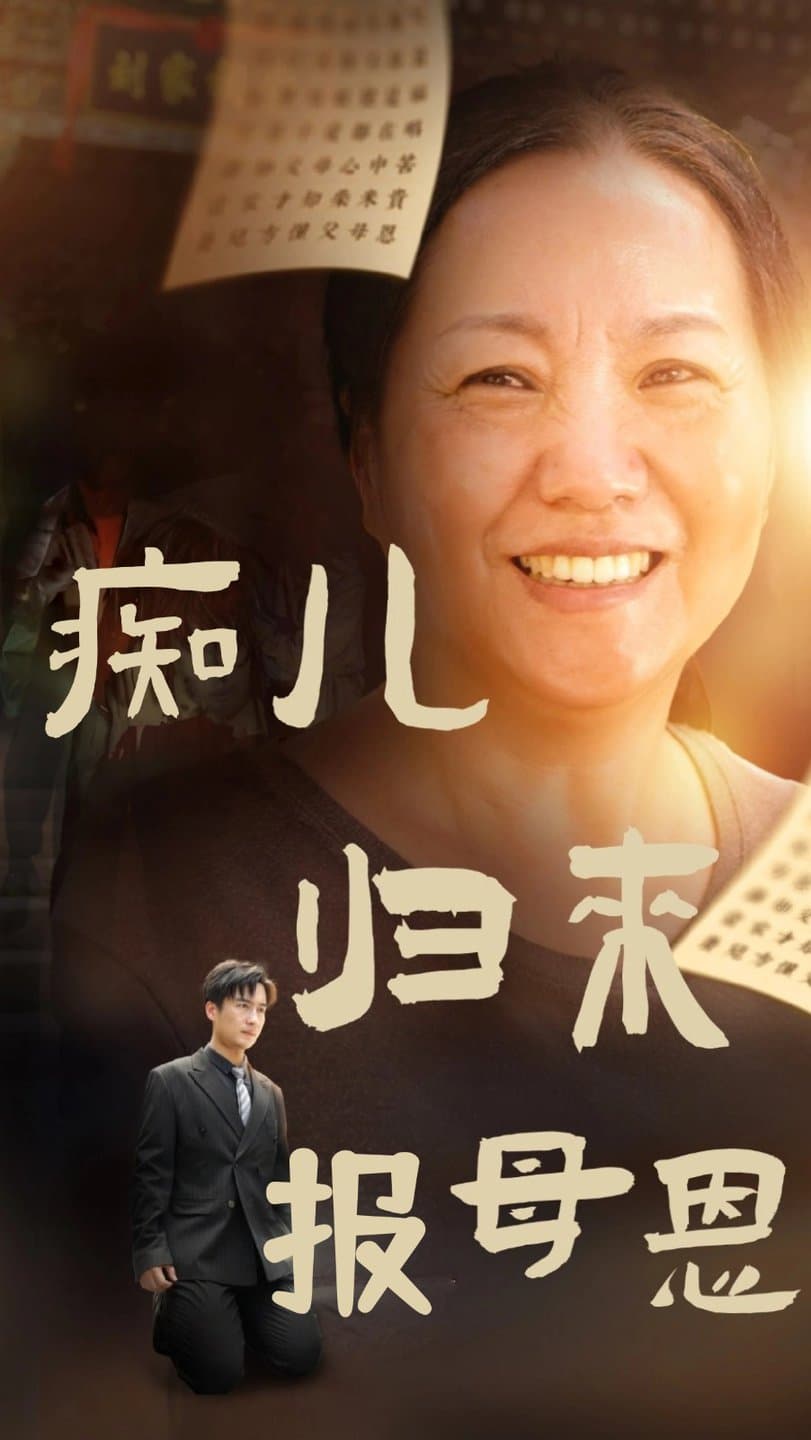 痴儿归来报母恩 - 反转爽剧 (2024) 海报