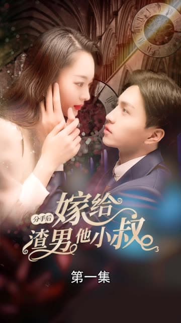 分手后嫁给渣男他小叔 - 女频恋爱 (2024) 海报