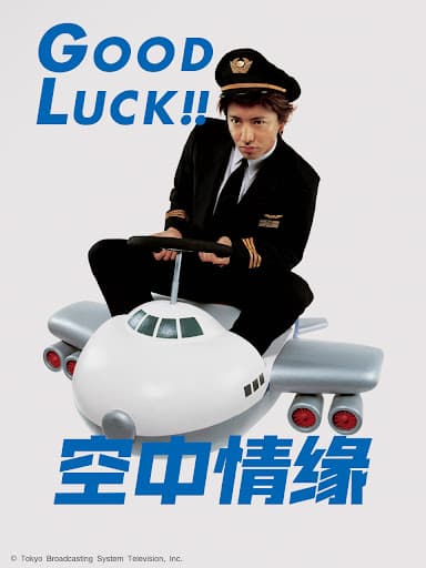 空中情缘 - 日剧 (2003) 海报