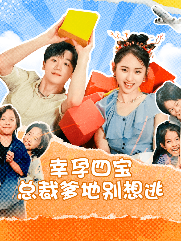 幸孕四宝总裁爹地别想逃 - 女频恋爱 (2024) 海报