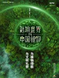 影响世界的中国植物 - 国产剧 (2019) 海报