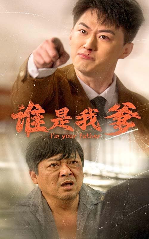 谁是我爹 - 现代都市 (2024) 海报