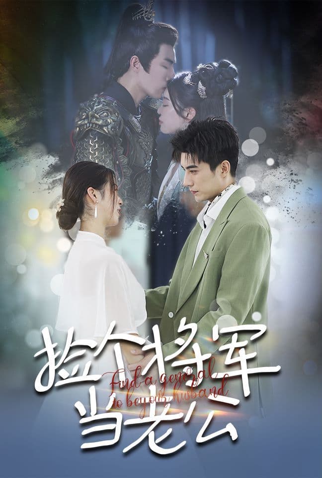 捡个将军当老公 - 年代穿越 (2024) 海报