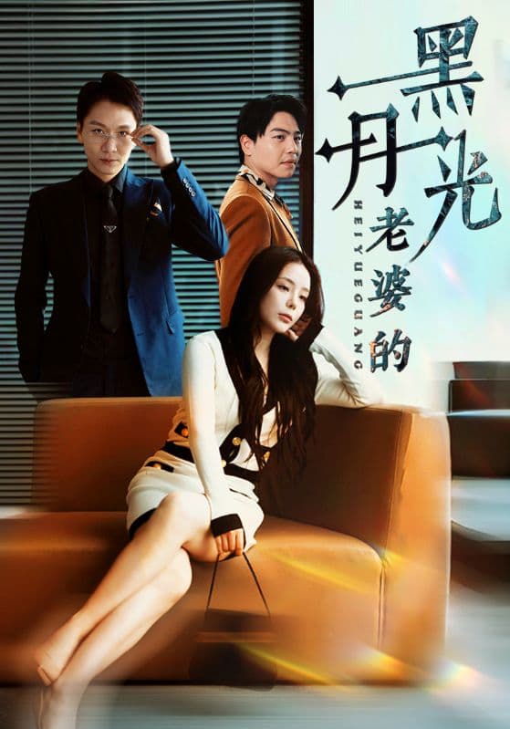 老婆的黑月光 - 现代都市 (2024) 海报