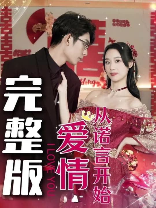 爱情从诺言开始 - 现代都市 (2024) 海报