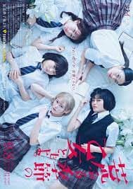 17.3 关于性 - 日剧 (2020) 海报