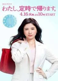 我，到点下班 - 日剧 (2019) 海报