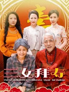 三女拜寿 - 现代都市 (2024) 海报