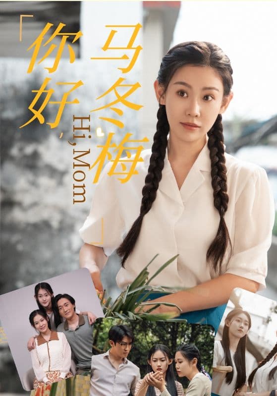 你好,马冬梅 - 年代穿越 (2024) 海报