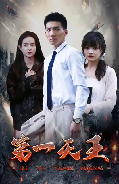 第一天王 - 反转爽剧 (2024) 海报