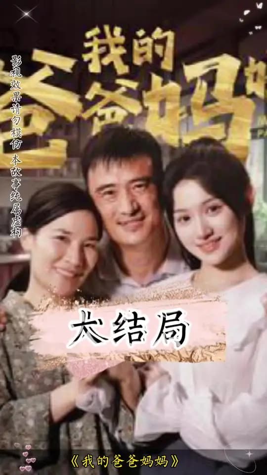 我的爸爸妈妈 - 现代都市 (2024) 海报