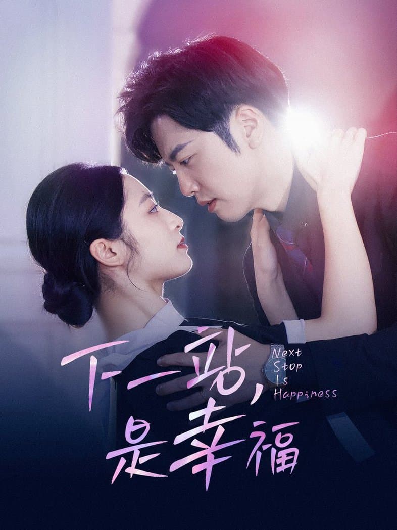 下一站,是幸福 - 现代都市 (2024) 海报