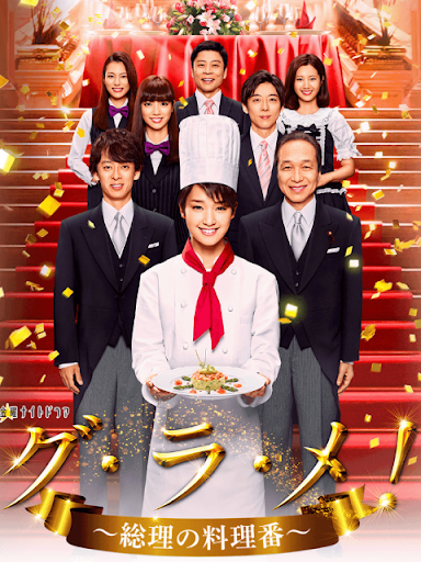 首相阁下的料理人 - 日剧 (2016) 海报