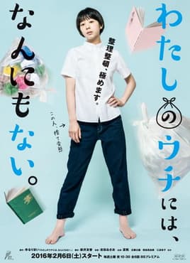 我的家里空无一物 - 日剧 (2016) 海报