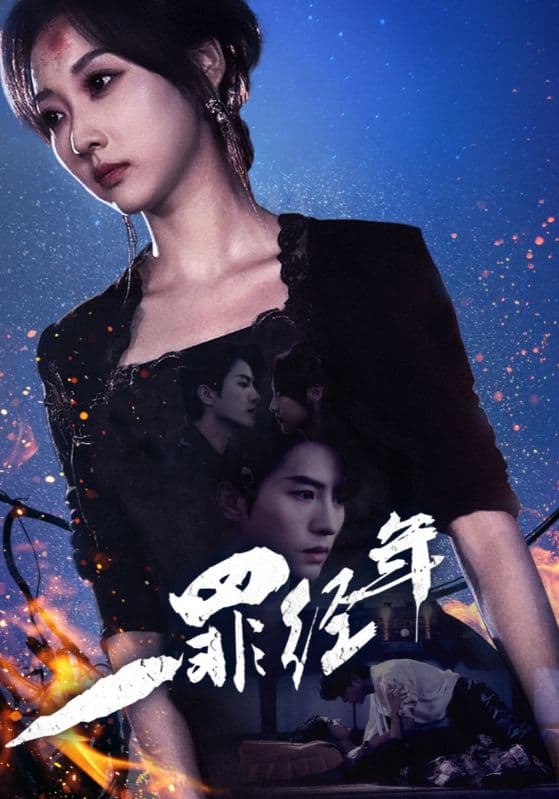 一罪经年 - 现代都市 (2024) 海报