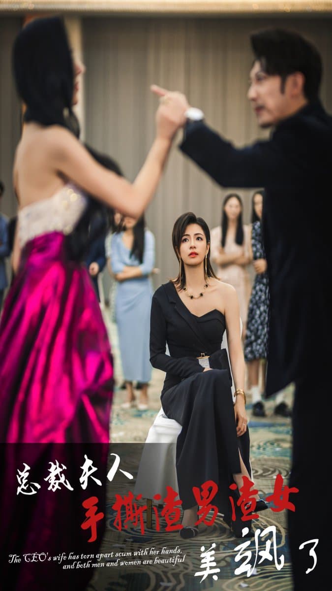 总裁夫人手撕渣男渣女美飒了 - 现代都市 (2024) 海报