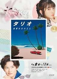 TARIO 复仇代理的2人 - 日剧 (2020) 海报