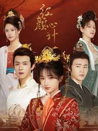 红颜心计 - 古装仙侠 (2024) 海报