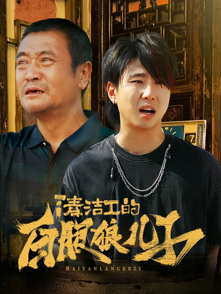 清洁工的白眼狼儿子 - 现代都市 (2024) 海报