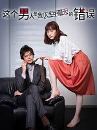 这个男人是我人生中最大的错误 - 日剧 (2020) 海报