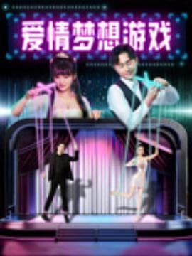 爱情梦想游戏 - 喜剧片 (2024) 海报