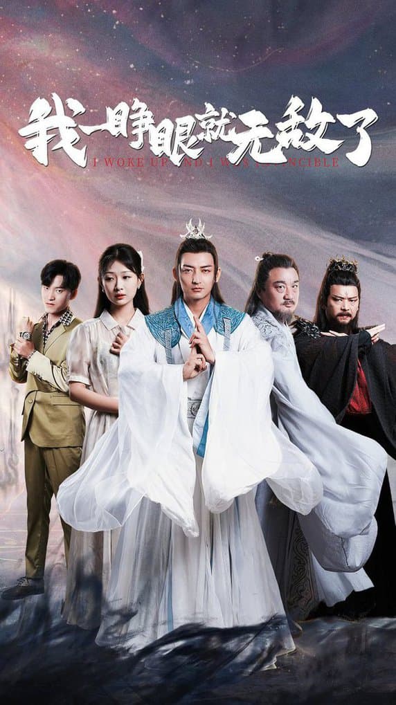 我一睁眼就无敌了 - 古装仙侠 (2024) 海报