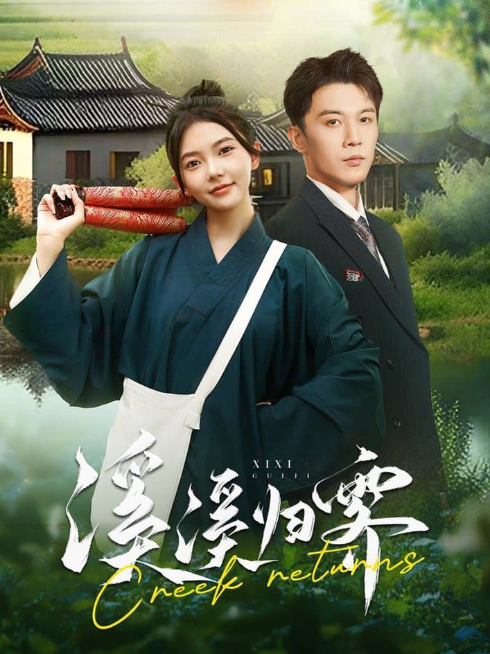 溪溪归零 - 现代都市 (2024) 海报