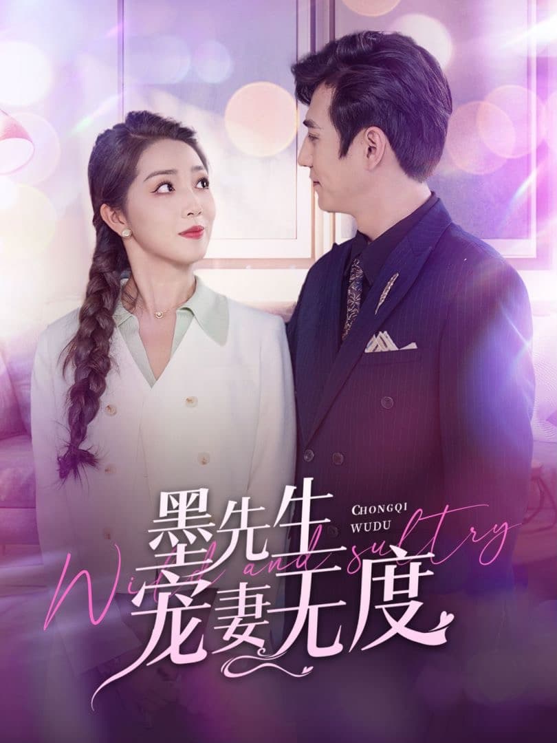 墨先生宠妻无度 - 女频恋爱 (2024) 海报