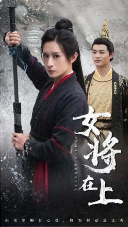 女将在上 - 古装仙侠 (2024) 海报