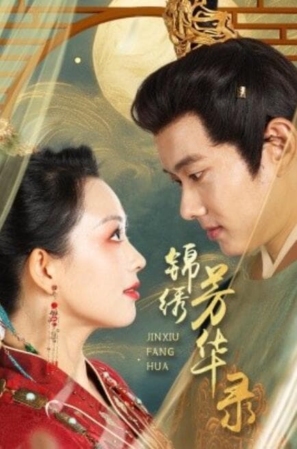 锦绣芳华录 - 古装仙侠 (2024) 海报