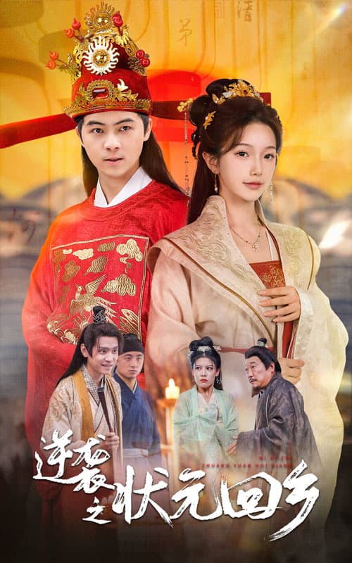 逆袭之状元回乡 - 古装仙侠 (2024) 海报