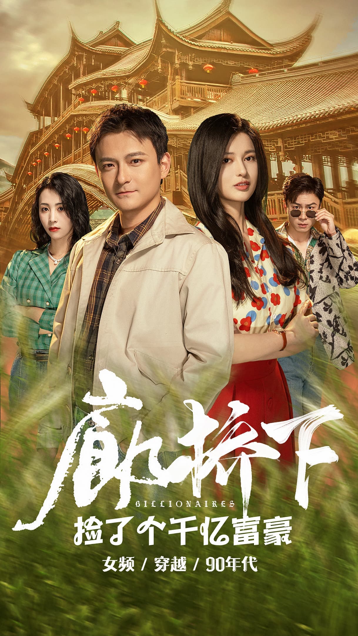 廊桥下捡了个千亿富豪 - 女频恋爱 (2024) 海报