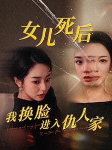 女儿死后我换脸进入仇人家 - 现代都市 (2024) 海报