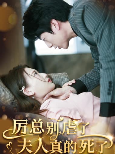 厉总别虐了夫人真的死了 - 女频恋爱 (2024) 海报