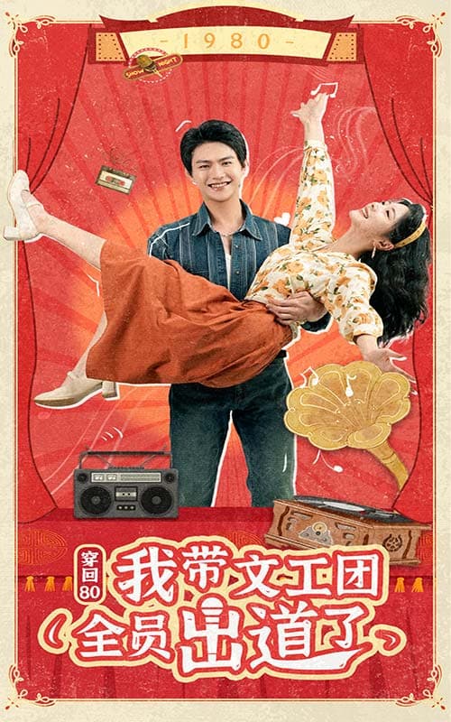 穿回80我带文工团全员出道了 - 年代穿越 (2024) 海报