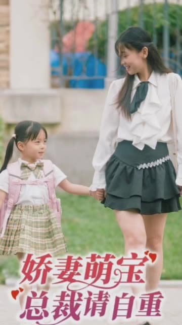 娇妻萌宝总裁请自重 - 女频恋爱 (2024) 海报