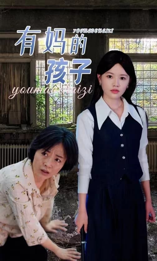 有妈的孩子 - 现代都市 (2024) 海报