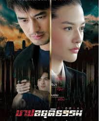 不义之罪 - 泰剧 (2021) 海报