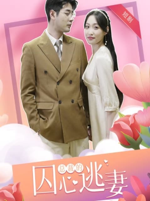 总裁的囚心逃妻 - 女频恋爱 (2024) 海报