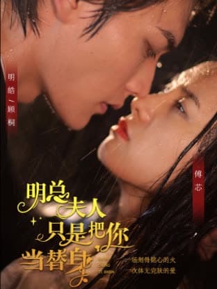 明总，夫人她只是把你当替身 - 女频恋爱 (2024) 海报